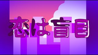 恋は盲目/知声【MV】
