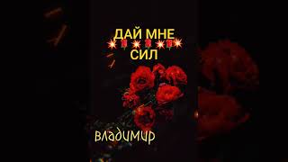 дай мне сил🌹💥🌹💥🌹💥