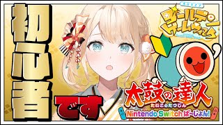 【#ホロGGW】実は、太鼓の達人初心者でござる🔰頑張って練習するぞ！【風真いろは/ホロライブ6期生】