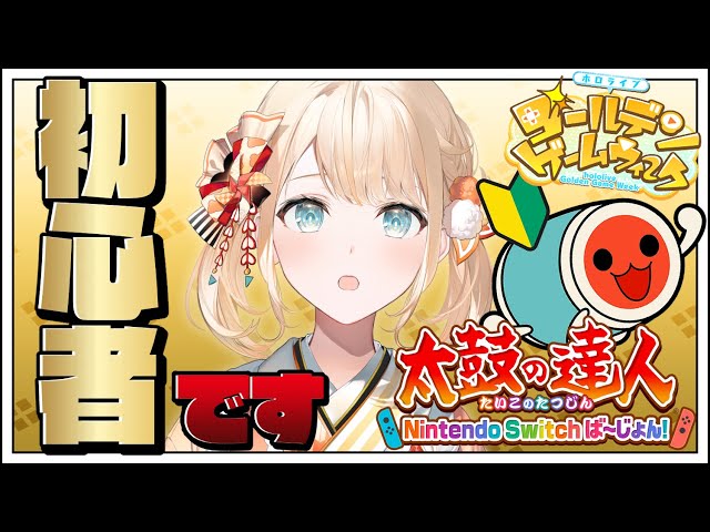 【#ホロGGW】実は、太鼓の達人初心者でござる🔰頑張って練習するぞ！【風真いろは/ホロライブ6期生】のサムネイル
