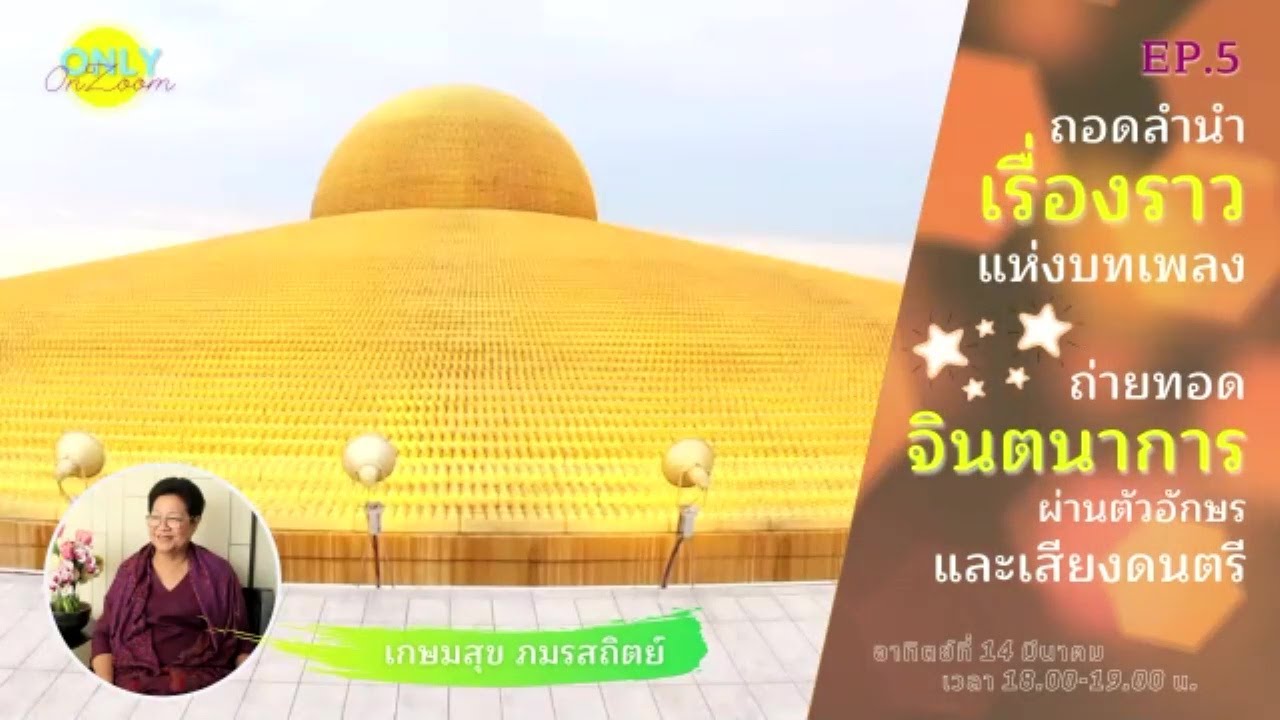 20210314 ถอดลำนำเรื่องราวแห่งบทเพลง พระมหาธรรมกายเจดีย์ ตอนที่ 5 โดย กัลฯเกษมสุข ภมรสถิตย์ (ป้าใส)