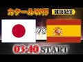 【カタールW杯グループE最終節】ついに運命の時！日本vsスペイン雑談配信　　※映像なし
