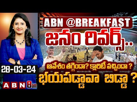 ఏపీ లో బాబు vs జగన్ ప్రచార పర్వం.. భయపడ్డావా  బిడ్డ..?    || YS Jagan vs Chandrababu || ABN - ABNTELUGUTV