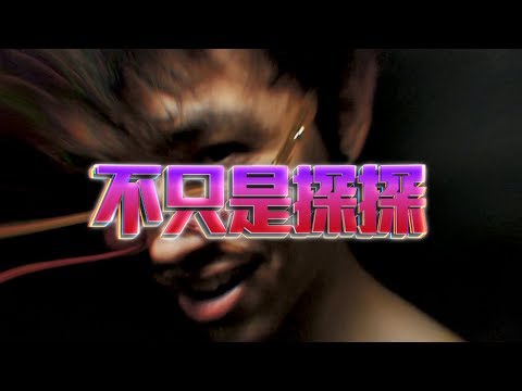 Lilice/六艾司 - 不只是探探 (Official Music Video)