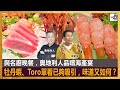 與名廚晚餐，奧地利人品嚐海產宴，牡丹蝦、Toro單看已夠吸引，味道又如何？｜為食麻甩騷｜梁家權、奧地利人