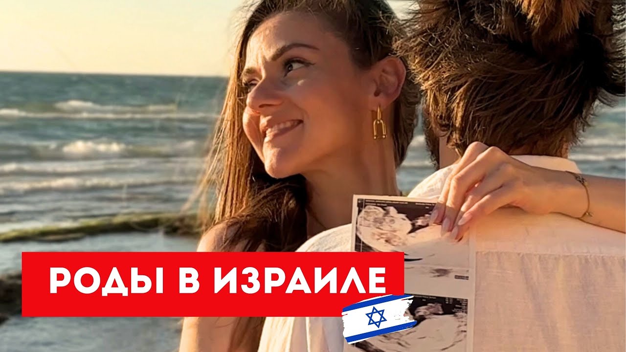 РОДЫ В ИЗРАИЛЕ 2025: мой опыт в Ихилов, позитивная история родов