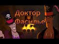 Доктор Фасилье из мультфильма Принцесса и лягушка(Характер, магия, внешний вид и многое другое)