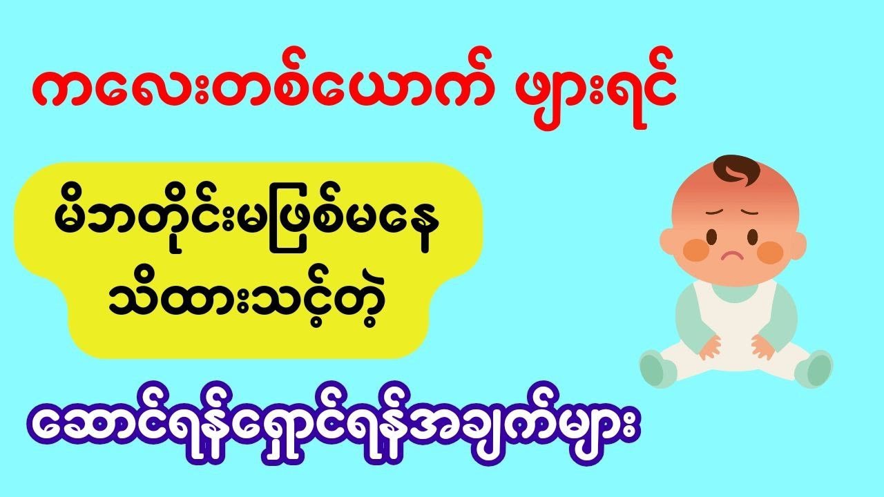 ကလေး တစ်ယောက် ဖျားနေရင် မိဘတိုင်းမဖြစ်မနေ သိထားသင့်တဲ့ ဆောင်ရန်ရှောင်ရန်အချက်များ
