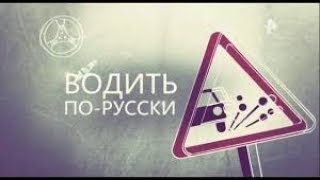 ВОДИТЬ ПО РУССКИ HD   15 04 2019   © РЕН ТВ