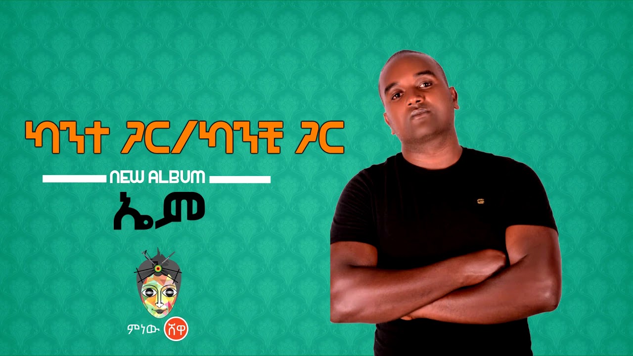 Ethiopian Music : ኤም (ካንተ ጋር / ካንቺ ጋር ) - New Ethiopian Music 2019(Official Video)