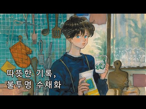 주방 | 불투명 수채화 과슈 GOUACHE NOMA