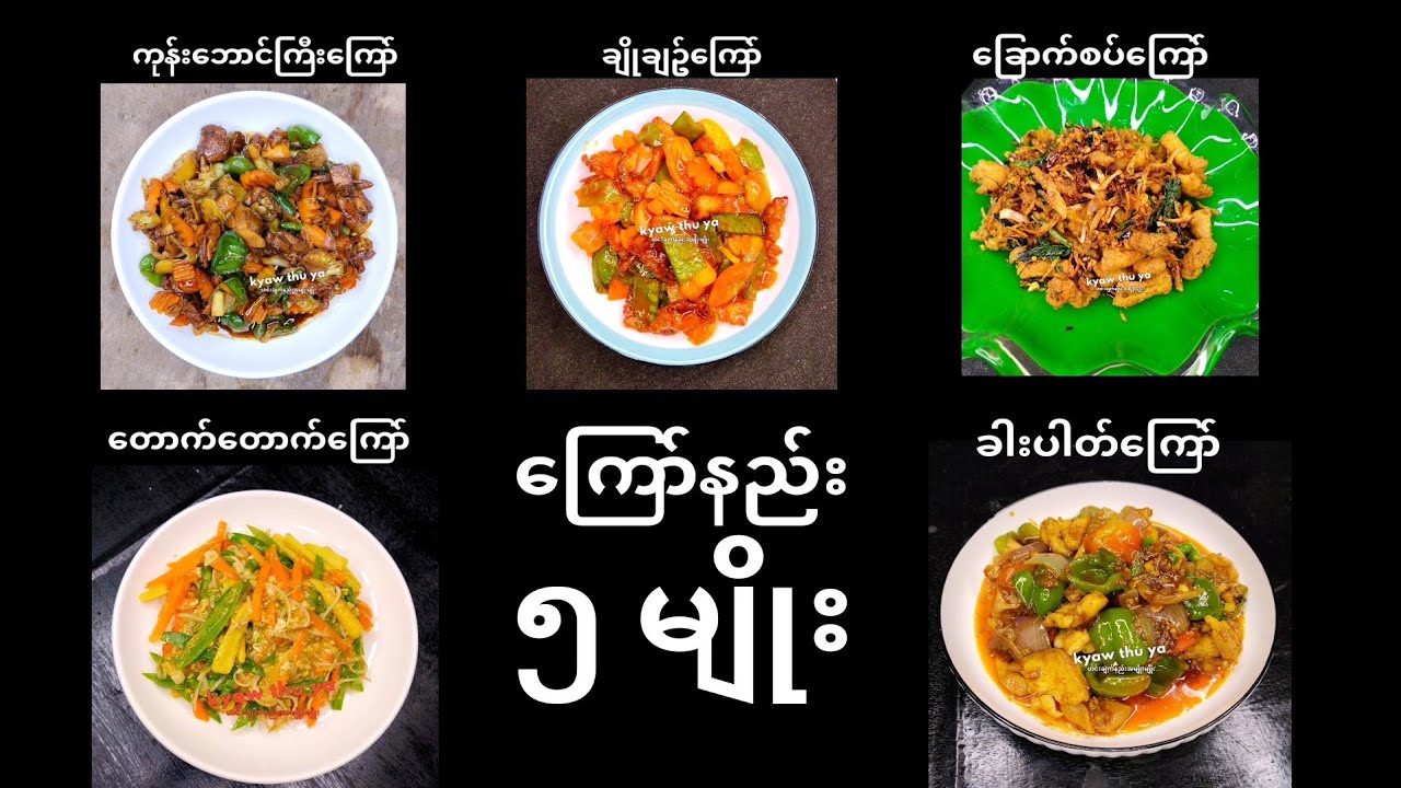 စား​သောက်ဆိုင် ဟင်းပွဲ ၅ မျိုးကြော်နည်း ကုန်းဘောင် ချိုချဥ် ခြောက်စပ် တောက်တောက်ကြော် ခါးပါတ်ကြော်