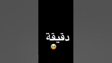دقيقه فقط اسمع القرآن الكريم #اكسبلور #المصحف #ترند #المصحف