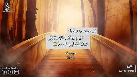 سورة يوسف كاملة بصوت هادئ السورة التي تبشر بالفرَج بعد الشِّدّة واليُسر بعد العُسر Surah Yusuf