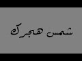 شمس هجرك ليت هجرك ذنب ولا مواصيلك حلال فيصل الدحباش بدون موسيقى شمس هجرك ليت هجرك ذنب ولا مواصيلك حلال فيصل الدحباش بدون موسيقى