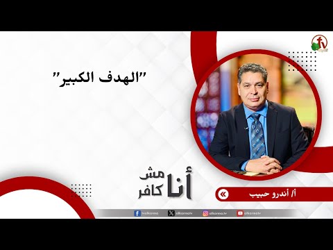 الهدف الكبير- الأخ/ أندرو حبيب