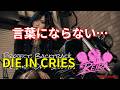 DIE IN CRIES / 言葉にならない... 【Project: Backtrack】REIRA Cover