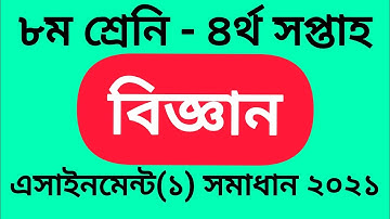 Class 8 Science Assignment Solution 2021 - ৮ম শ্রেনির বিজ্ঞান এসাইনমেন্ট সমাধান ২০২১|| 4th week
