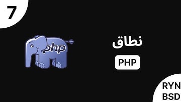 شرح PHP - نطاق المتغيرات (Variables Scope)