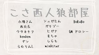 【ZOOM人狼・GM視点】はじめましての、こさ西人狼！