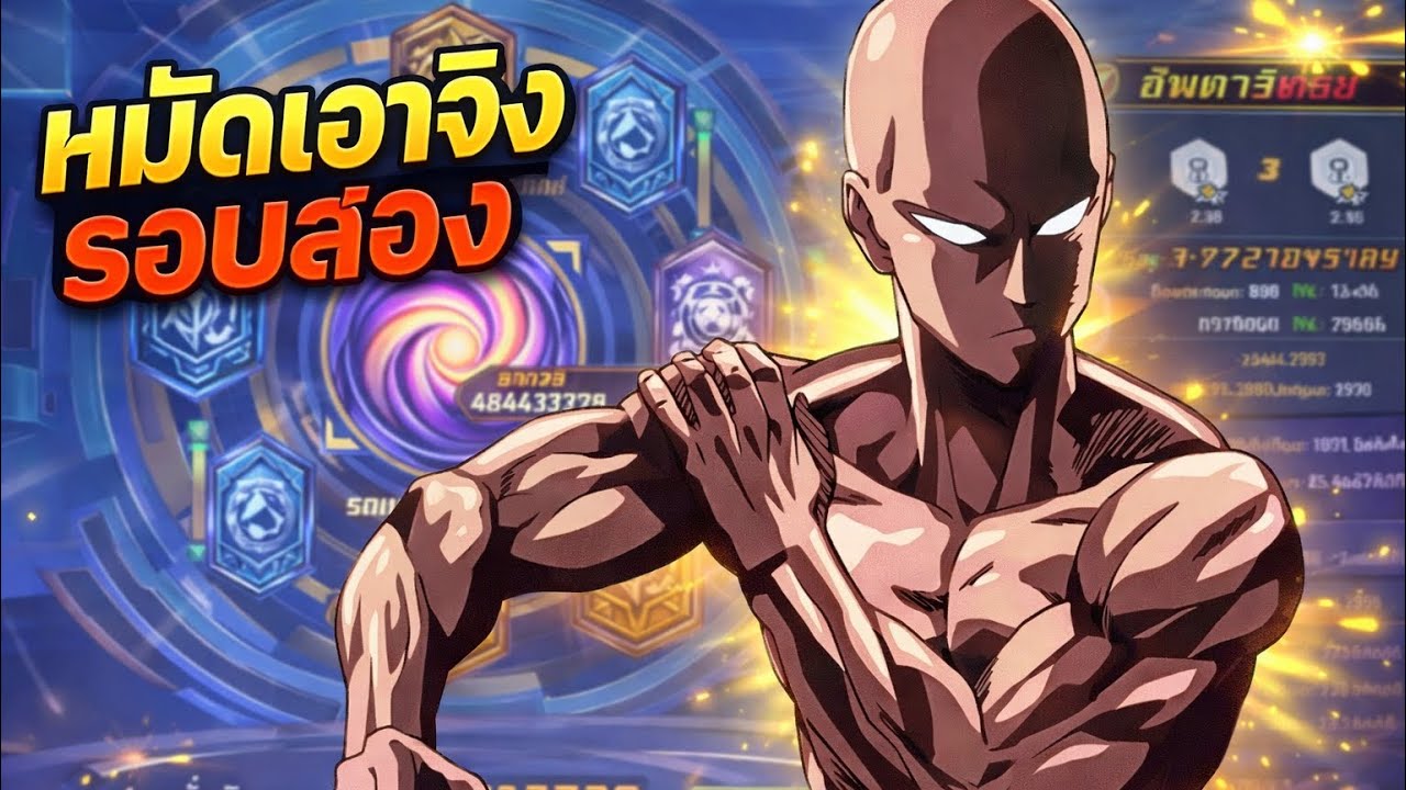 Sv.729 โบพาส 2+ปลดรูนเทพ เตรียมลุยดวลทวยเทพ | One Punch man : The Strongest