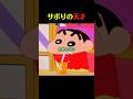 サボるのが特技だぞ #クレしん #アニメ #漫画 #グルメ #料理 #anime #shorts