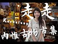 【當下生活-走走】EP #1 美麗老物帶你一秒到歐洲~高雄內惟古物市集挖寶去