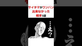 【ワンパンマン】サイタマがワンパン出来なかった相手3選 #ワンパンマン#onepunchman
