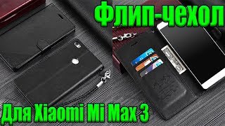 Флип-чехол для Xiaomi Mi Max 3