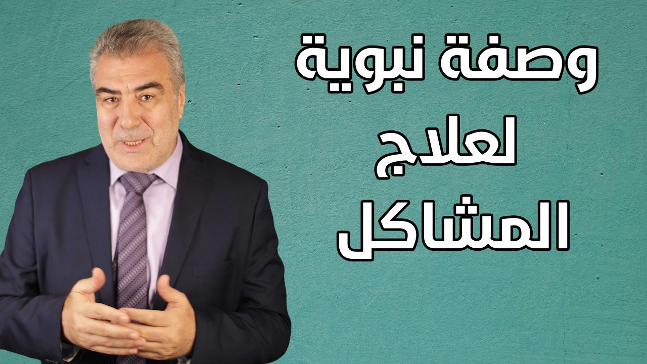 وصفة نبوية عظيمة تفتح الأبواب المغلقة وتقضي الحوائج المتعسرة