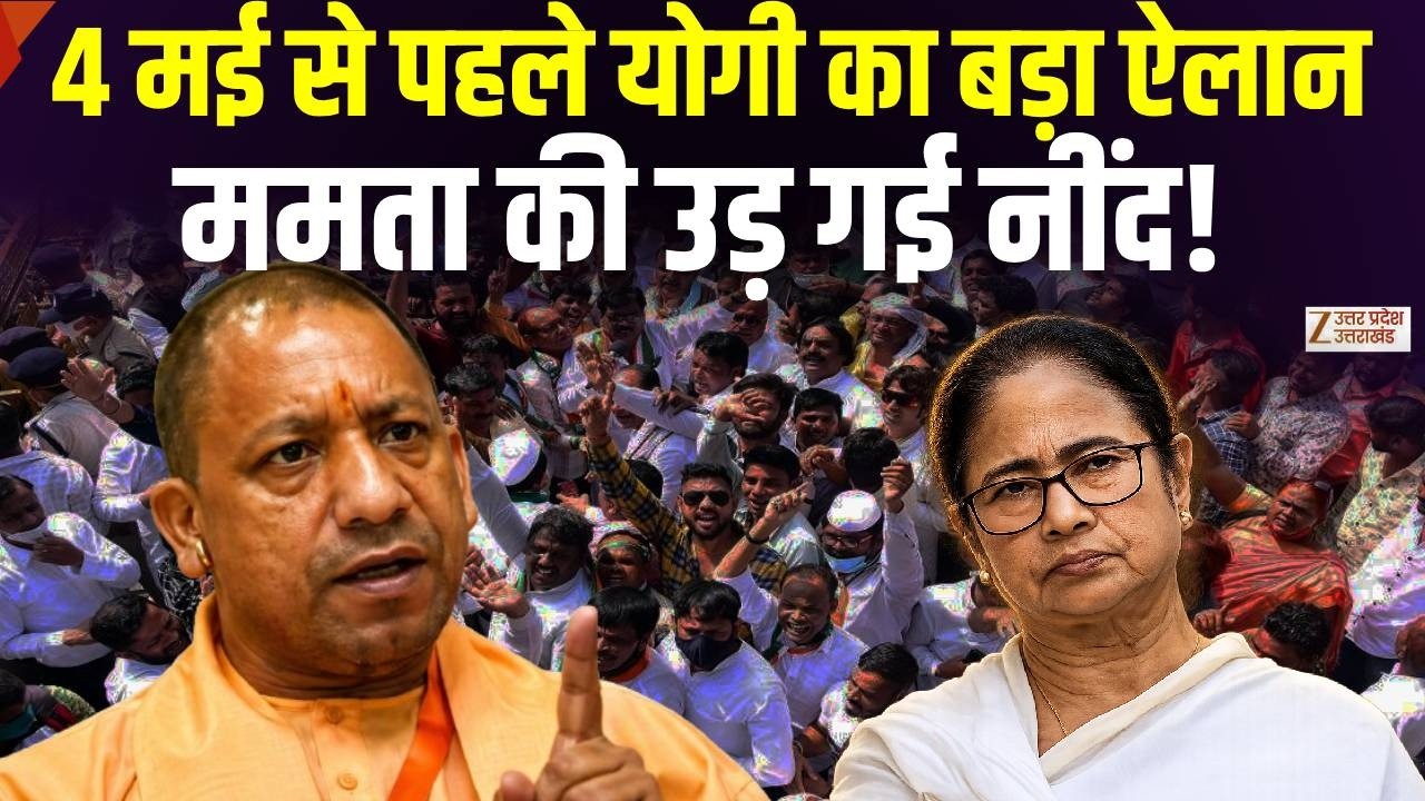 Yogi In West Bengal: 4 मई से योगी का हिला देने वाला बयान, TMC की उड़ी नींद! | Mamata Banerjee