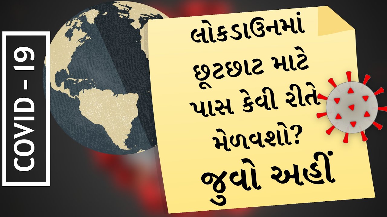How to get exemption pass for lockdown? | લોકડાઉનમાં છૂટછાટ માટે પાસ કેવી રીતે મેળવશો?