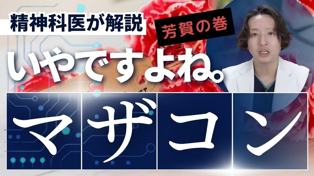 マザコンについて精神科医が解説します。