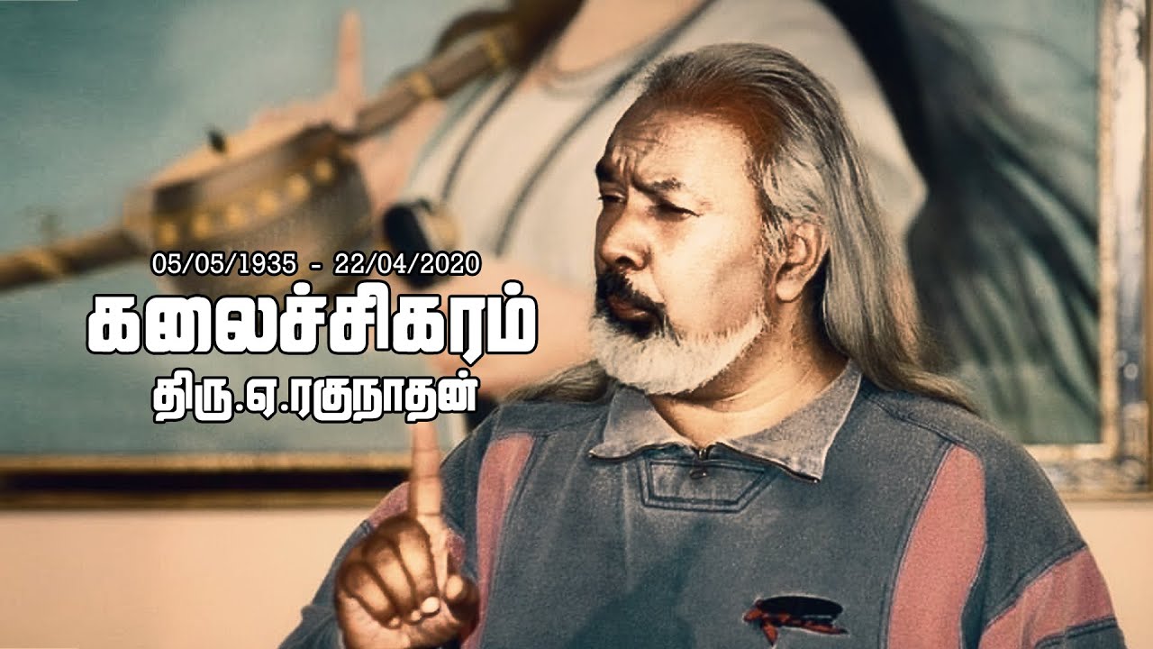 Ragunathan R A.RAGUNATHAN 05/05/1935 - 22/04/2020 ஈழத்தின் மூத்த கலைஞர் திரு ஏ ...