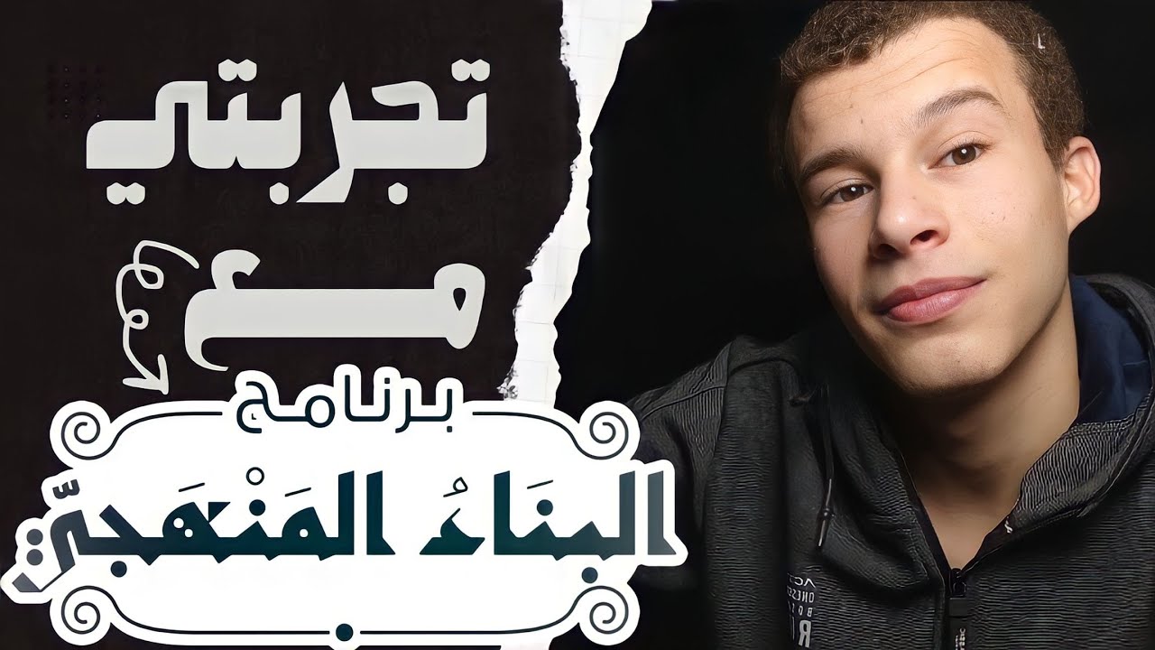 تجربتي مع البناء المنهجي