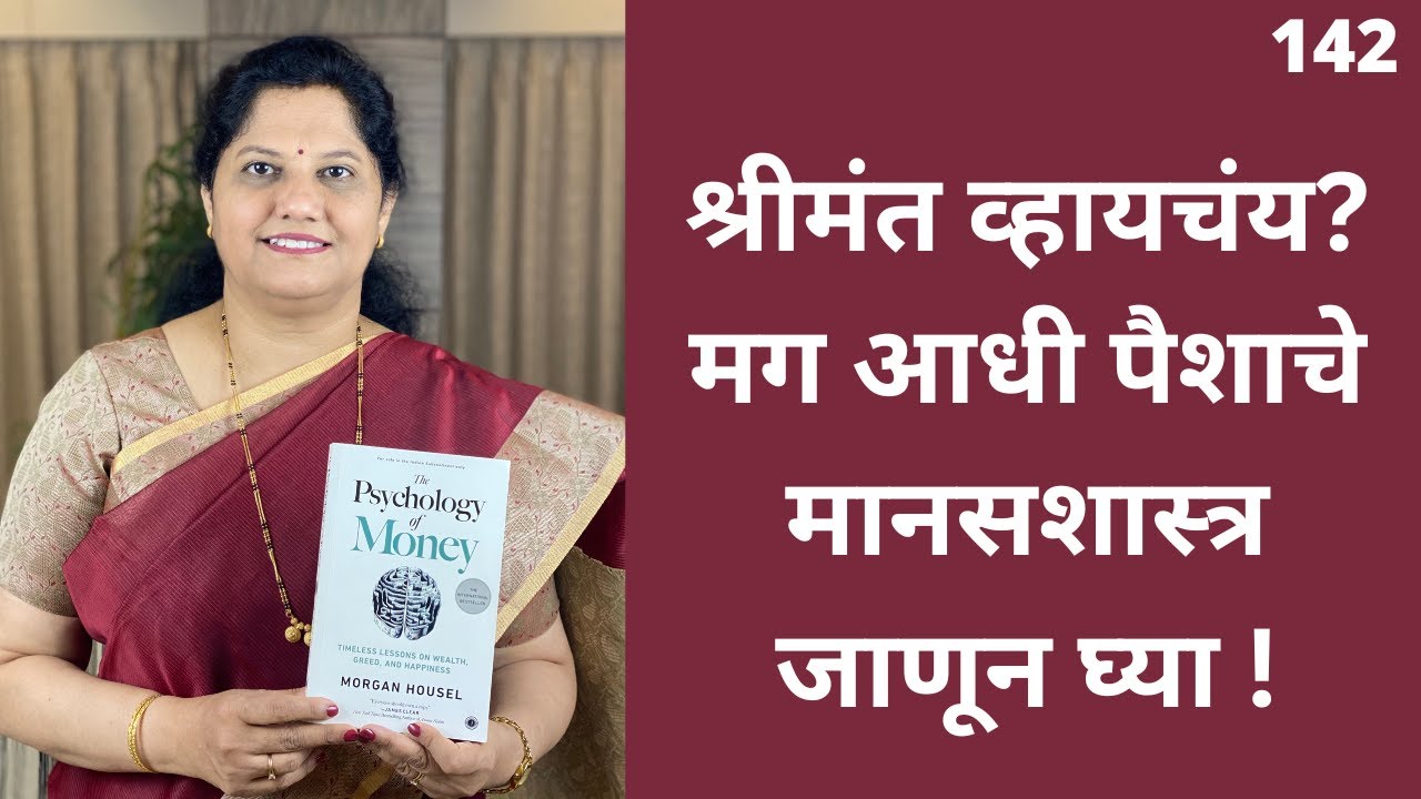 श्रीमंत व्हायचंय? मग आधी पैशाचे मानसशास्त्र जाणून घ्या! (मराठी)