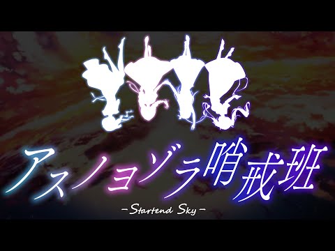 アスノヨゾラ哨戒班 ／ Startend Sky（ときのそら・湊あくあ・星街すいせい・常闇トワ）cover.【合わせてみたシリーズ】
