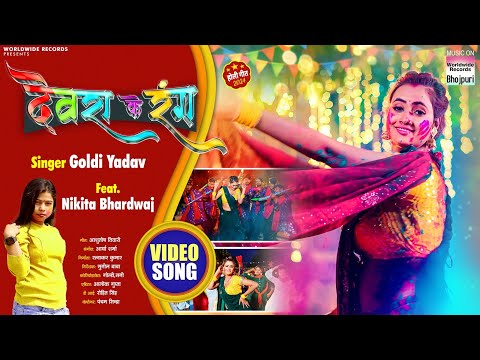 Devra Ke Rang #Goldi Yadav #Nikita Bhardwaj | देवरा के रंग | Bhojpuri Holi Song 2024 #video