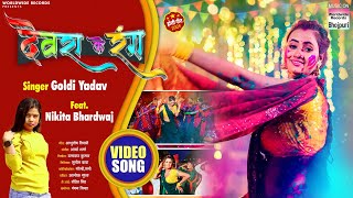 Devra Ke Rang #Goldi Yadav #Nikita Bhardwaj | देवरा के रंग | Bhojpuri Holi Song 2024 #Video