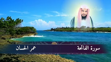 سورة الفاتحة{عمر الحسان}.