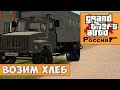 GTA : Криминальная Россия (По сети) #10 - Возим хлеб