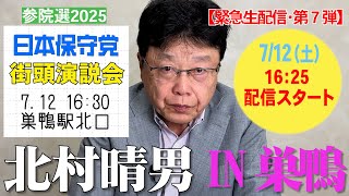 【緊急生配信第７弾】参院選2025  東京・巣鴨駅北口で街頭演説