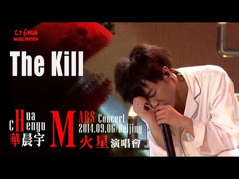 【The Kill】Chenyu Hua Mars Concert 2014 华晨宇2014火星演唱会