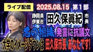 【ライブ配信】1部 静岡県伊東市 田久保眞紀市長！「悪の組織」発言に抗議文 大学のイメージダウンは 田久保市長 あなたですから！【小川泰平の事件考察室】# 2189