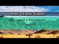 р. Алекс Бленд. Беседа по Посланию к Римлянам. Глава 9