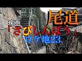 【映画ロケ地案内23「さびしんぼう」】ヒロキの高校と下校途中の道