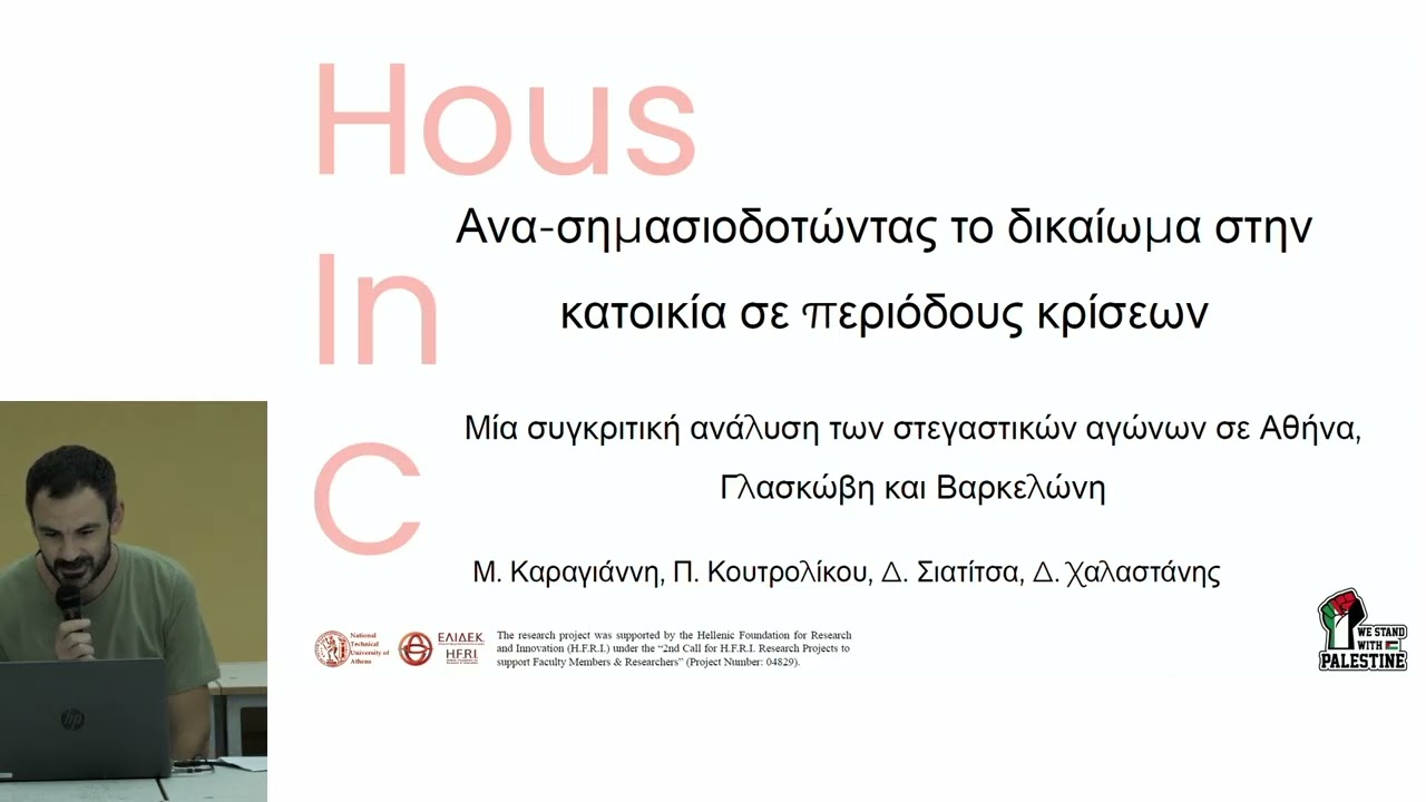 ΚΟΙΝΩΝΙΚΑ ΚΙΝΗΜΑΤΑ & ΕΝΑΛΛΑΚΤΙΚΕΣ ΜΟΡΦΕΣ ΚΑΤΟΙΚΗΣΗΣ: Στεγαστικοί αγώνες στην Ελλάδα και το εξωτερικό