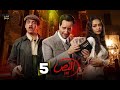 حصرياااا الحلقة 5 من مسلسل النص أحمد أمين اسماء ابو اليزيد 2025