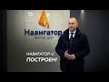 «Навигатор-2» построен!