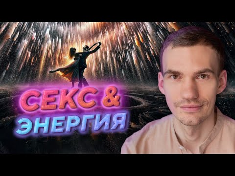 🔥 Секс и Энергия: Секреты Гармонии в Отношениях и Пробуждении!